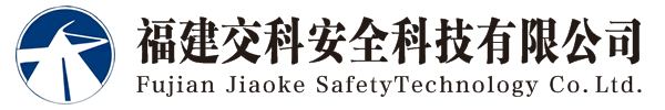 福建交科安全科技有限公司|工程咨詢(xún)|社會(huì)穩(wěn)定風(fēng)險(xiǎn)評(píng)估|公路安全評(píng)價(jià)|防洪影響評(píng)價(jià)